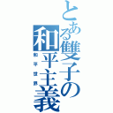 とある雙子の和平主義者（和平世界）