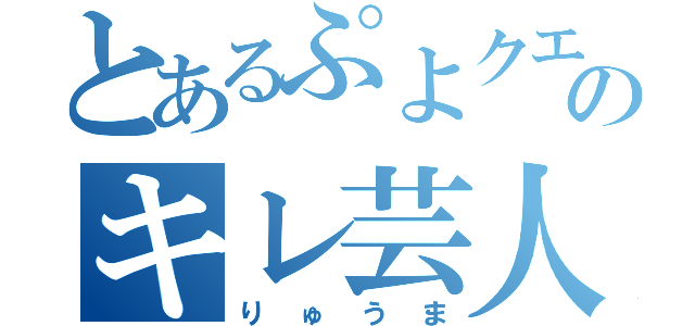 とあるぷよクエのキレ芸人（り ゅ う ま）