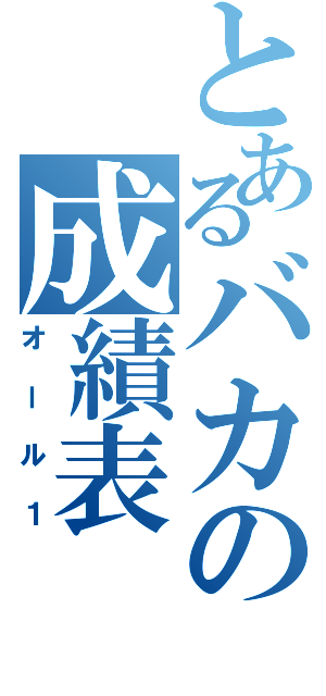 とあるバカの成績表（オール１）