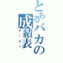 とあるバカの成績表（オール１）