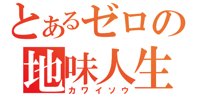 とあるゼロの地味人生（カワイソウ）