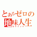 とあるゼロの地味人生（カワイソウ）