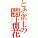 とある雀士の嶺上開花（リンシャンカイホー）