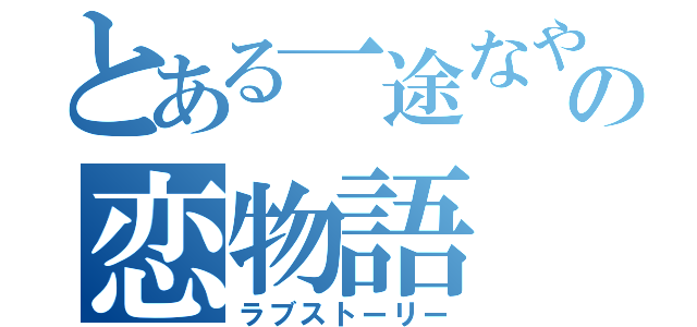 とある一途なやつの恋物語（ラブストーリー）