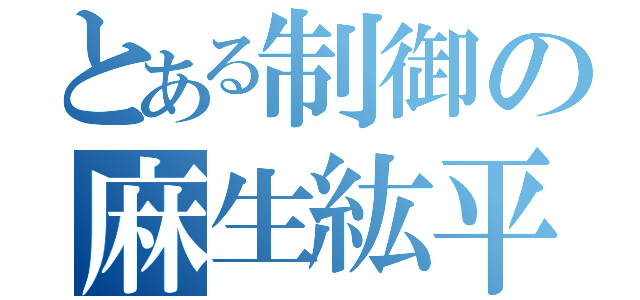 とある制御の麻生紘平（）