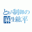 とある制御の麻生紘平（）