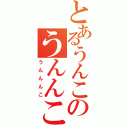 とあるうんこのうんんこ（うんんんこ）