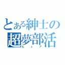 とある紳士の超夢部活（ピュア）