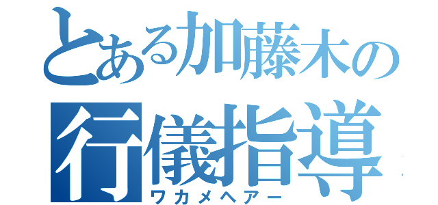 とある加藤木の行儀指導（ワカメヘアー）