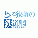 とある狭軌の鉄道網（日本国有鉄道）