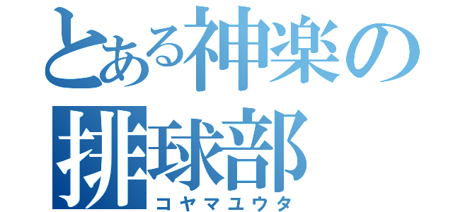 とある神楽の排球部（コヤマユウタ）