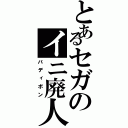 とあるセガのイニ廃人（バディボン）