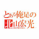 とある俺足の北山宏光（きたやまひろみつ）