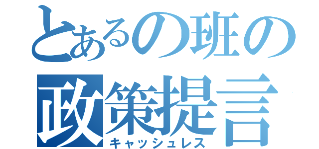 とあるの班の政策提言（キャッシュレス）