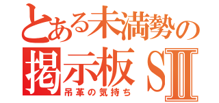 とある未満勢の掲示板ＳＦⅡ（吊革の気持ち）