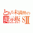 とある未満勢の掲示板ＳＦⅡ（吊革の気持ち）