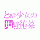 とある少女の塩野祐菜（１年６組３５番）