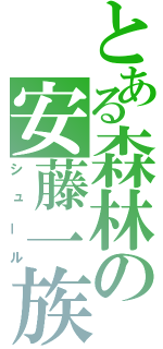 とある森林の安藤一族（シュール）