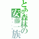 とある森林の安藤一族（シュール）