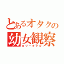 とあるオタクの幼女観察（ロリータグル）