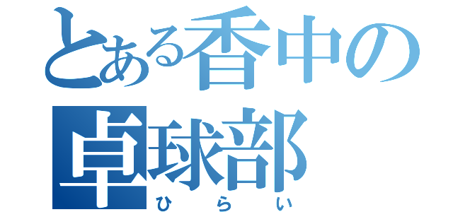 とある香中の卓球部（ひらい）