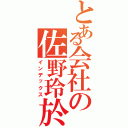 とある会社の佐野玲於（インデックス）