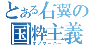 とある右翼の国粋主義者（オブザーバー）