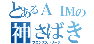 とあるＡＩＭの神さばき（ブロンズストリーク）