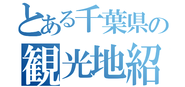 とある千葉県の観光地紹介（）