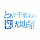 とある千葉県の観光地紹介（）