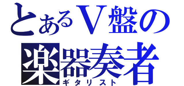 とあるＶ盤の楽器奏者（ギタリスト）