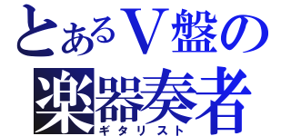 とあるＶ盤の楽器奏者（ギタリスト）