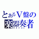 とあるＶ盤の楽器奏者（ギタリスト）