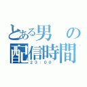 とある男の配信時間（２３：００~）