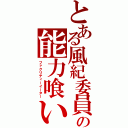 とある風紀委員の能力喰い（ファクリティーイーター）