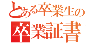 とある卒業生の卒業証書（）