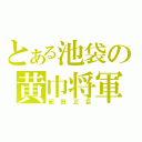 とある池袋の黄巾将軍（紀田正臣）