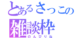 とあるさっこの雑談枠（のんびりね）