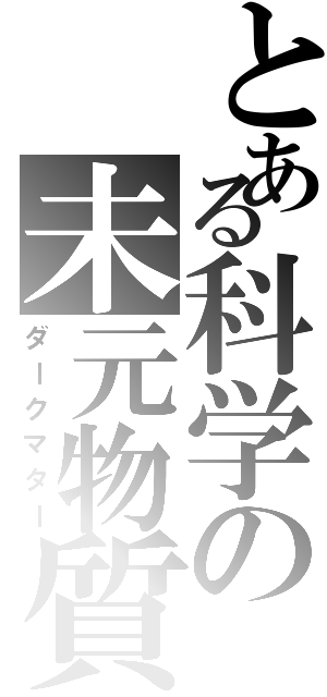 とある科学の未元物質（ダークマター）