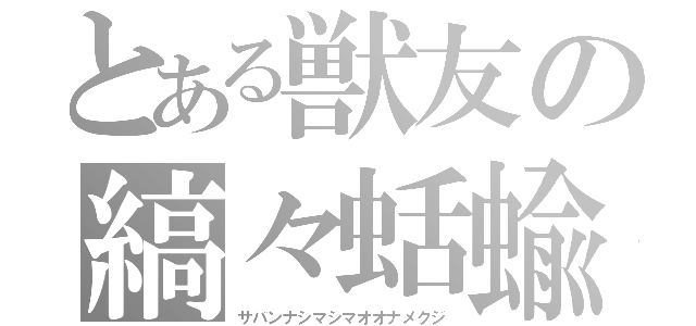 とある獣友の縞々蛞蝓（サバンナシマシマオオナメクジ）