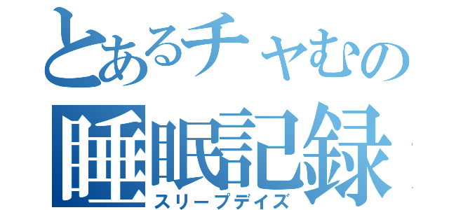 とあるチャむの睡眠記録（スリープデイズ）