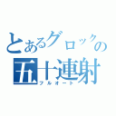 とあるグロックの五十連射（フルオート）