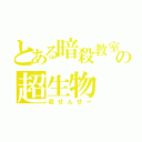 とある暗殺教室の超生物（殺せんせー）