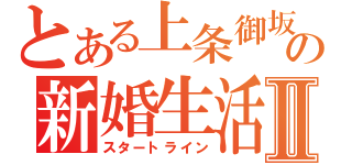 とある上条御坂の新婚生活Ⅱ（スタートライン）