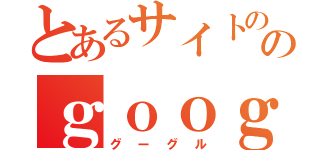 とあるサイトののｇｏｏｇｌｅ（グーグル）