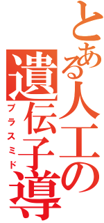 とある人工の遺伝子導入（プラスミド）