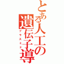 とある人工の遺伝子導入（プラスミド）