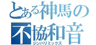 とある神馬の不協和音（ジンバリミックス）