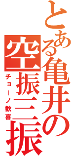 とある亀井の空振三振（チョーノ歓喜）