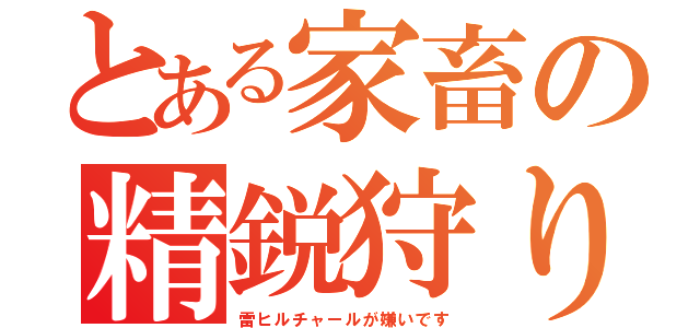 とある家畜の精鋭狩り（雷ヒルチャールが嫌いです）